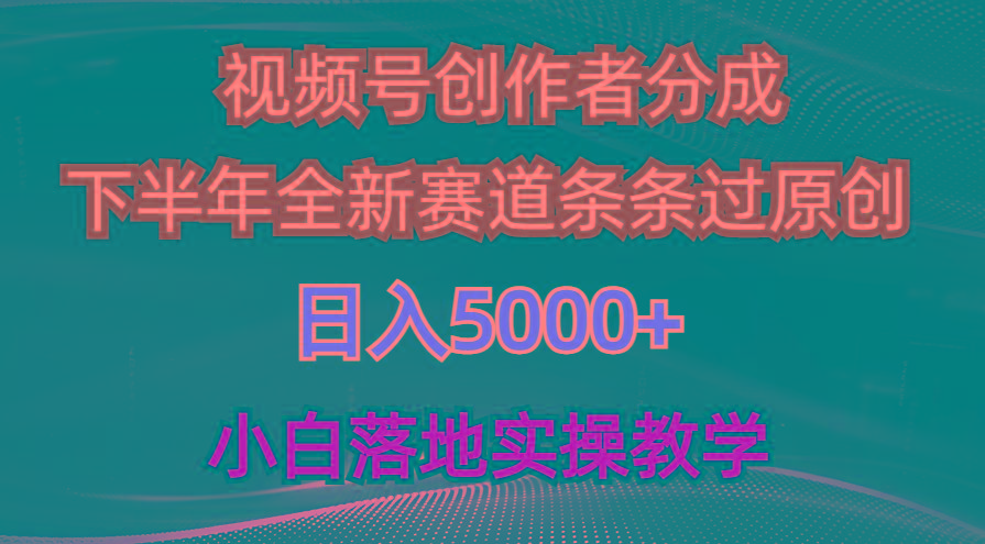 视频号创作者分成最新玩法，日入5000+  下半年全新赛道条条过原创，小…-缘艺创业网