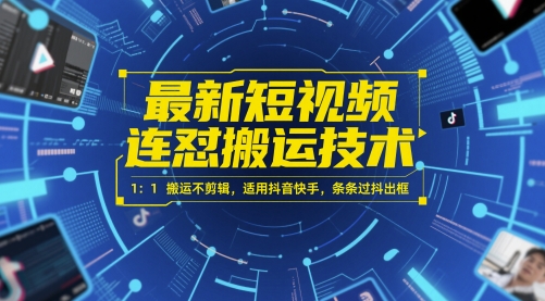 最新短视频连怼搬运技术 1：1搬运不剪辑，适用抖音快手，条条过抖出框-缘艺创业网