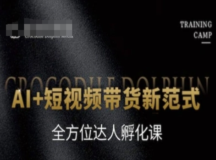 AI+短视频带货新范式，全方位达人孵化课-缘艺创业网