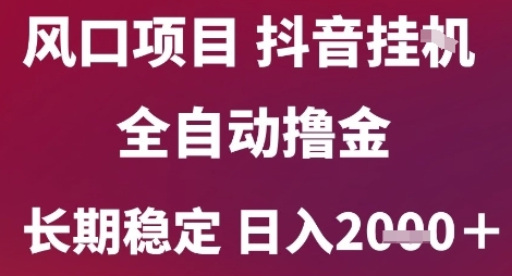 风口项目，六月最新玩法抖音无人挂G，全自动撸金，长期稳定 日入2k+【揭秘】-缘艺创业网