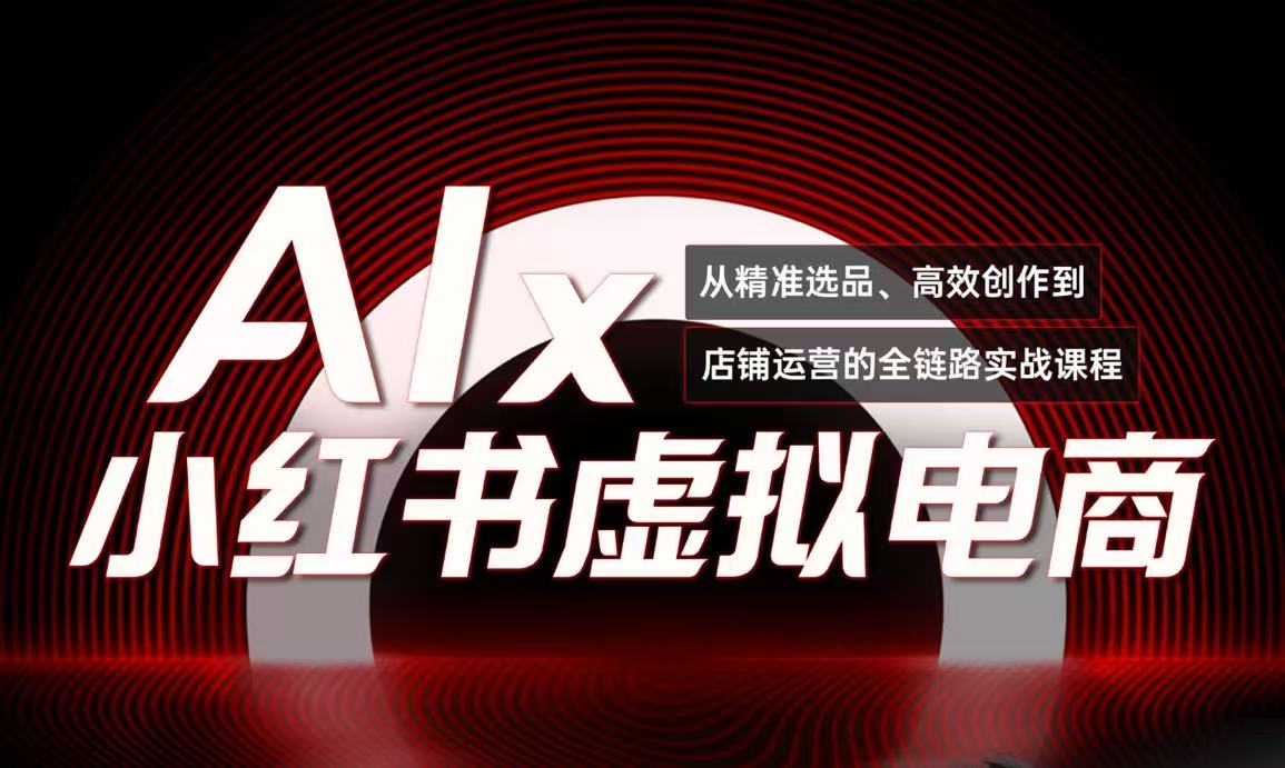 单号月收3w+，小红书低成本搞钱课《AI×小红书虚拟电商》全套-缘艺创业网
