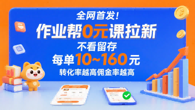 全网首发！作业帮0元课拉新，不存在留存，每单最低10米，转化率越高佣金率越高-缘艺创业网