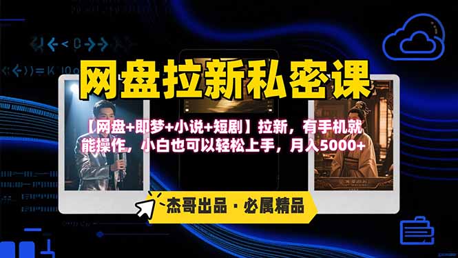 网盘拉新躺赚玩法，【网盘+即梦+小说+短剧】拉新，有手机就能操作…-缘艺创业网