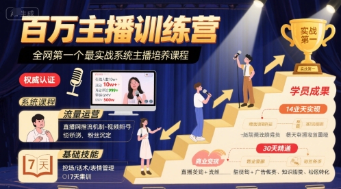 百万主播训练营，全网第一个最实战系统主播培养课程-缘艺创业网