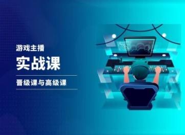 游戏直播实战课，抖音直播晋级课与高级课-缘艺创业网