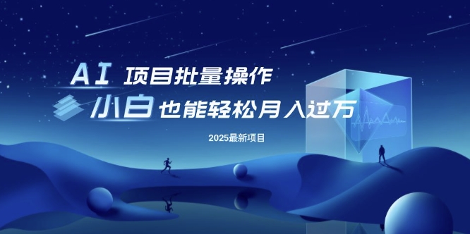 25年最新项目批量操作，小白也能轻松月入过W，可无限放大【揭秘】-缘艺创业网