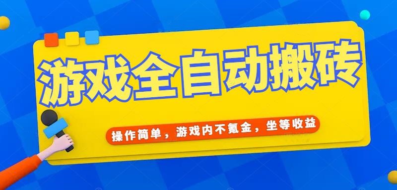 游戏全自动打金搬砖，操作简单，游戏内不氪金，坐等收益，日入千元-缘艺创业网