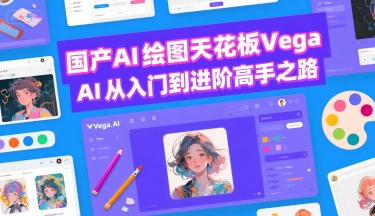 国产AI绘图天花板 Vega AI从入门到进阶高手之路-缘艺创业网