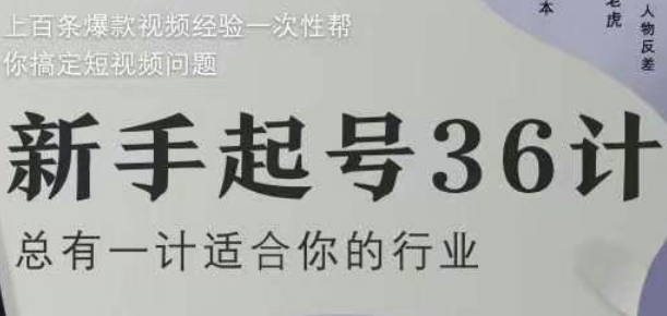 新手起号36计2.0，四年行业沉淀，上百条爆款视频经验一次性帮你搞定短视频问题-缘艺创业网