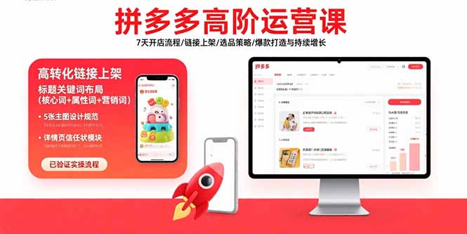 拼多多高阶运营课：7天开店流程/链接上架/选品策略/爆款打造与持续增长-缘艺创业网