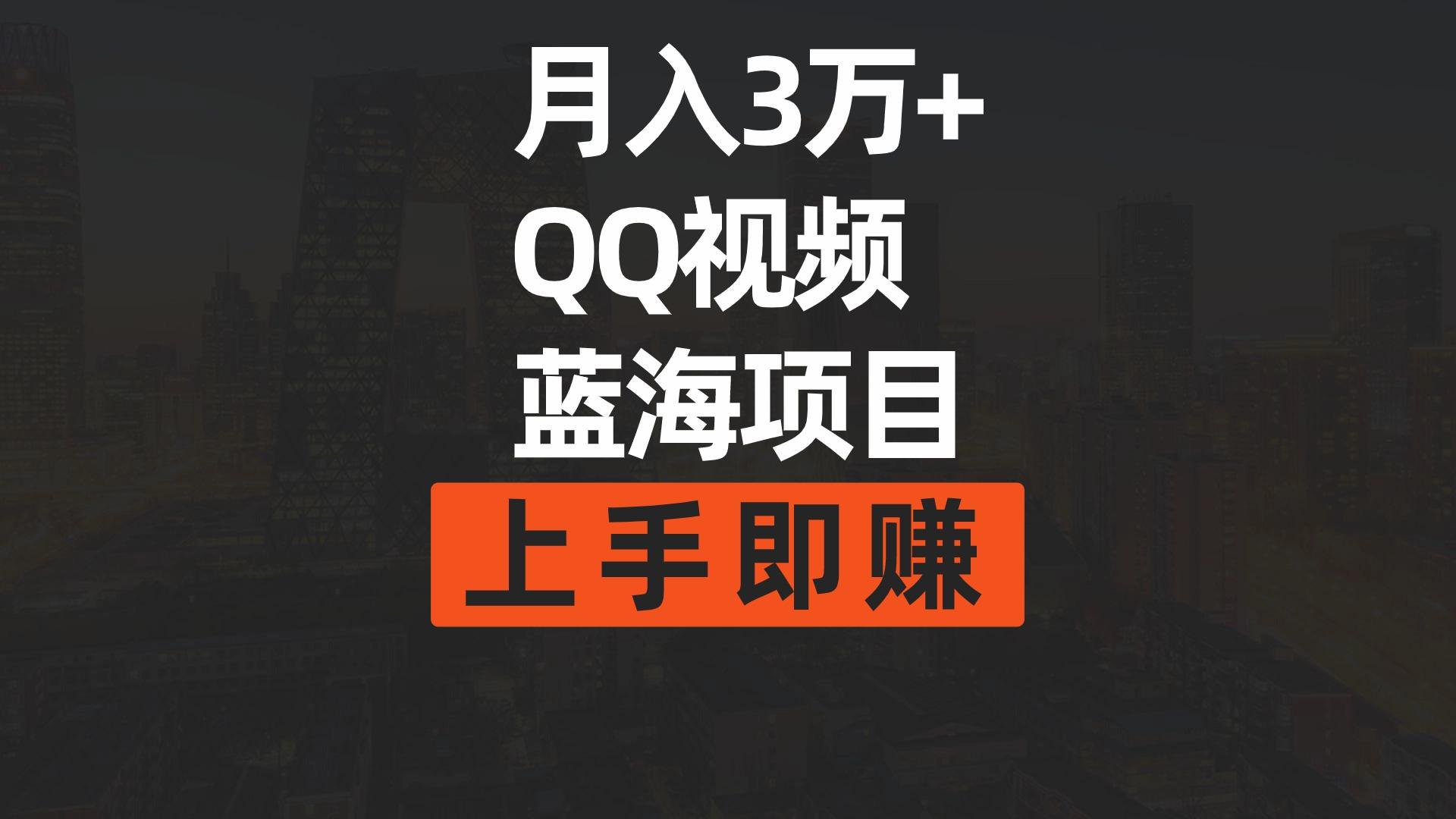 (9503期)月入3万+ 简单搬运去重QQ视频蓝海赛道  上手即赚-缘艺创业网
