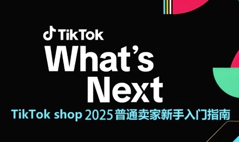 TikTok shop 2025普通卖家新手入门指南，助新手快速掌握从0到1的跨境电商运营逻辑-缘艺创业网
