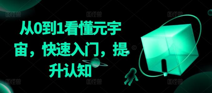 从0到1看懂元宇宙，快速入门，提升认知-缘艺创业网