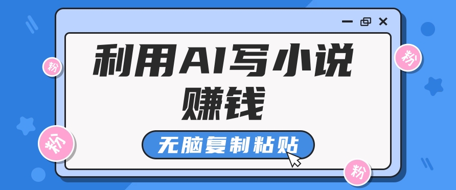 普通人通过AI在知乎写小说赚稿费，无脑复制粘贴，一个月赚了6万！-缘艺创业网