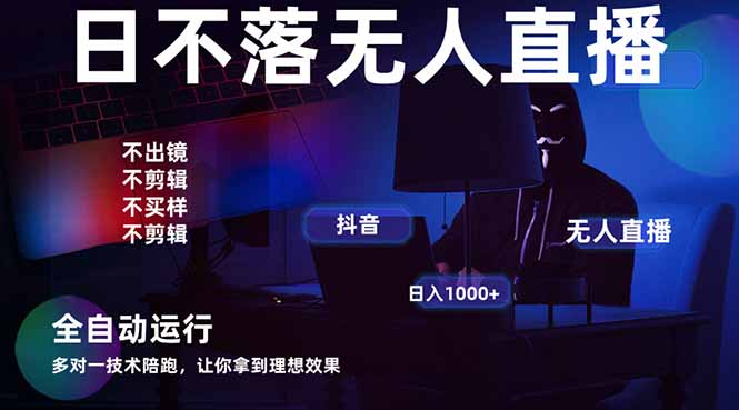 宇宙尽头直播带货，全自动无人直播日入1000+  2025最牛逼的项目-缘艺创业网