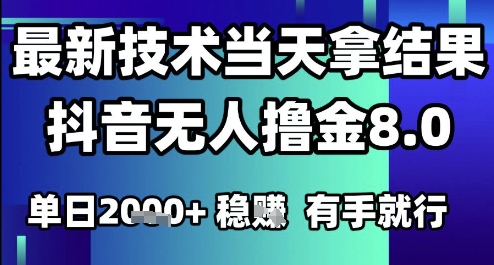 2025六月最新抖音无人撸金8.0.最新技术当天拿结果，单日1k+ 有手就行【揭秘】-缘艺创业网