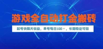 游戏全自动打金搬砖，起号快隔天收益，单号每天100+，长期稳定可做【揭秘】-缘艺创业网