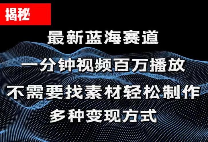 揭秘！一分钟教你做百万播放量视频，条条爆款，各大平台自然流，轻松月…-缘艺创业网