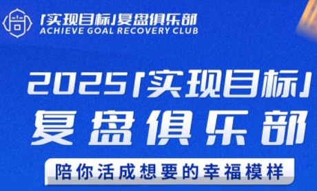 2025实现目标，复盘俱乐部，陪你活成想要的幸福模样-缘艺创业网