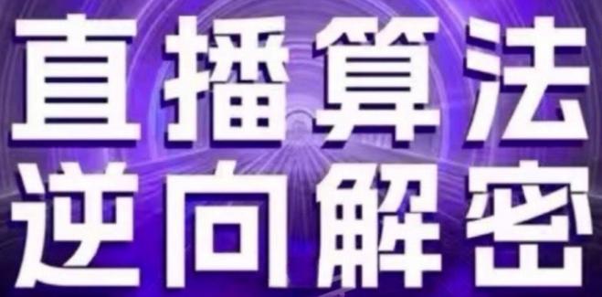 直播算法逆向解密(更新24年6月)：自然流的逻辑、选品排品策略、硬核的新号起号方式等-缘艺创业网