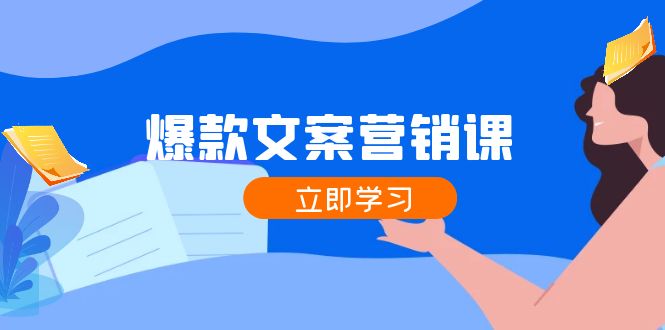 爆款文案营销课：公域转私域，涨粉成交一网打尽，各行业人士必备-缘艺创业网