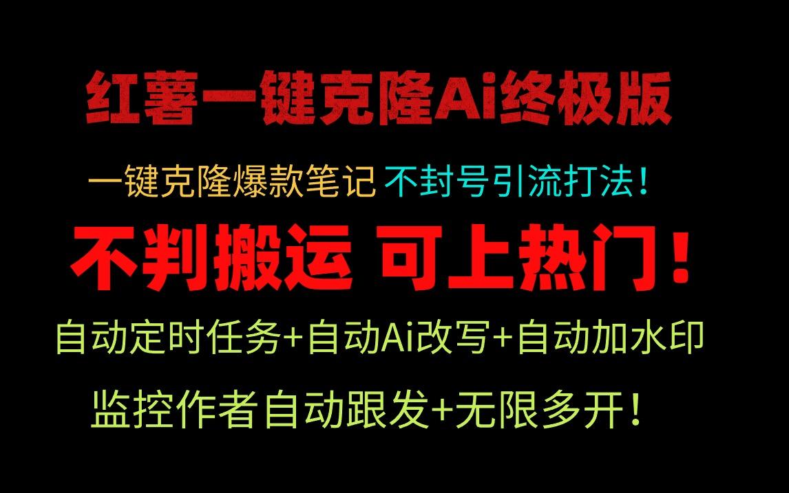 (9700期)小红薯一键克隆Ai终极版！独家自热流爆款引流，可矩阵不封号玩法！-缘艺创业网