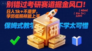 别错过考研赛道掘金风口！日入 1k + 不是梦，学历低照样能上手，保姆式教学包会，不学太可惜【揭秘】-缘艺创业网