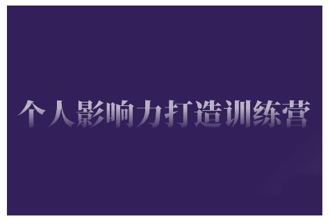 个人影响力打造训练营，掌握公域引流、私域运营、产品定位等核心技能，实现从0到1的个人IP蜕变-缘艺创业网