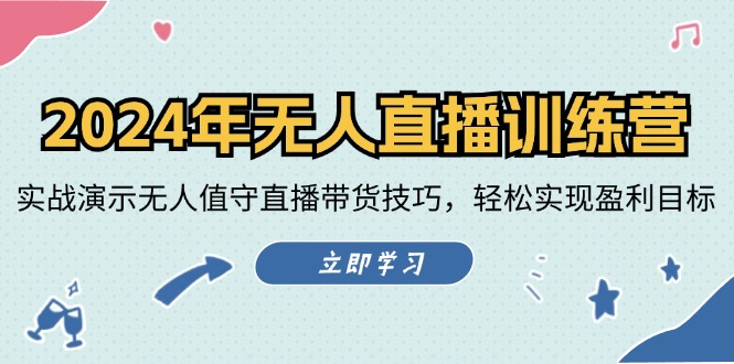 2024年无人直播训练营：实战演示无人值守直播带货技巧，轻松实现盈利目标-缘艺创业网
