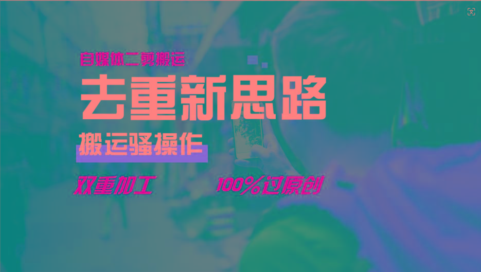 去重新思路，详细教你自媒体视频二剪搬运技术，自己加工双重去重100%过原创-缘艺创业网