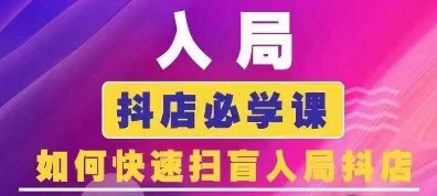 抖音商城运营课程(更新25年5月)，入局抖店必学课， 如何快速扫盲入局抖店-缘艺创业网
