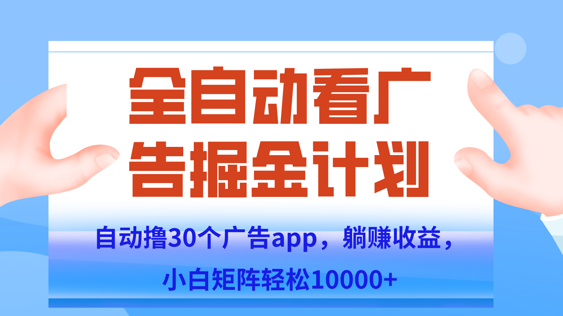 自动撸广告躺赚，单设备200+，矩阵做轻松10000+（附脚本保姆级教程）-缘艺创业网