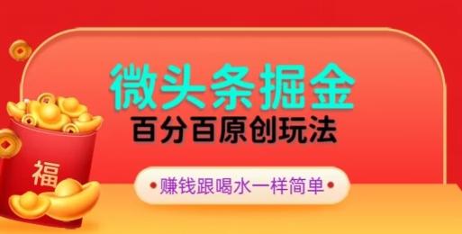 全网独家，微头条百分百原创玩法，5分钟一篇文章，隔天见收益，无脑日入300-缘艺创业网