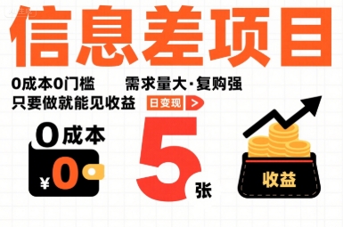 一个信息差项目，0成本0门槛，需求量大，复购强，只要做就能见收益，一天变现5张【揭秘】-缘艺创业网