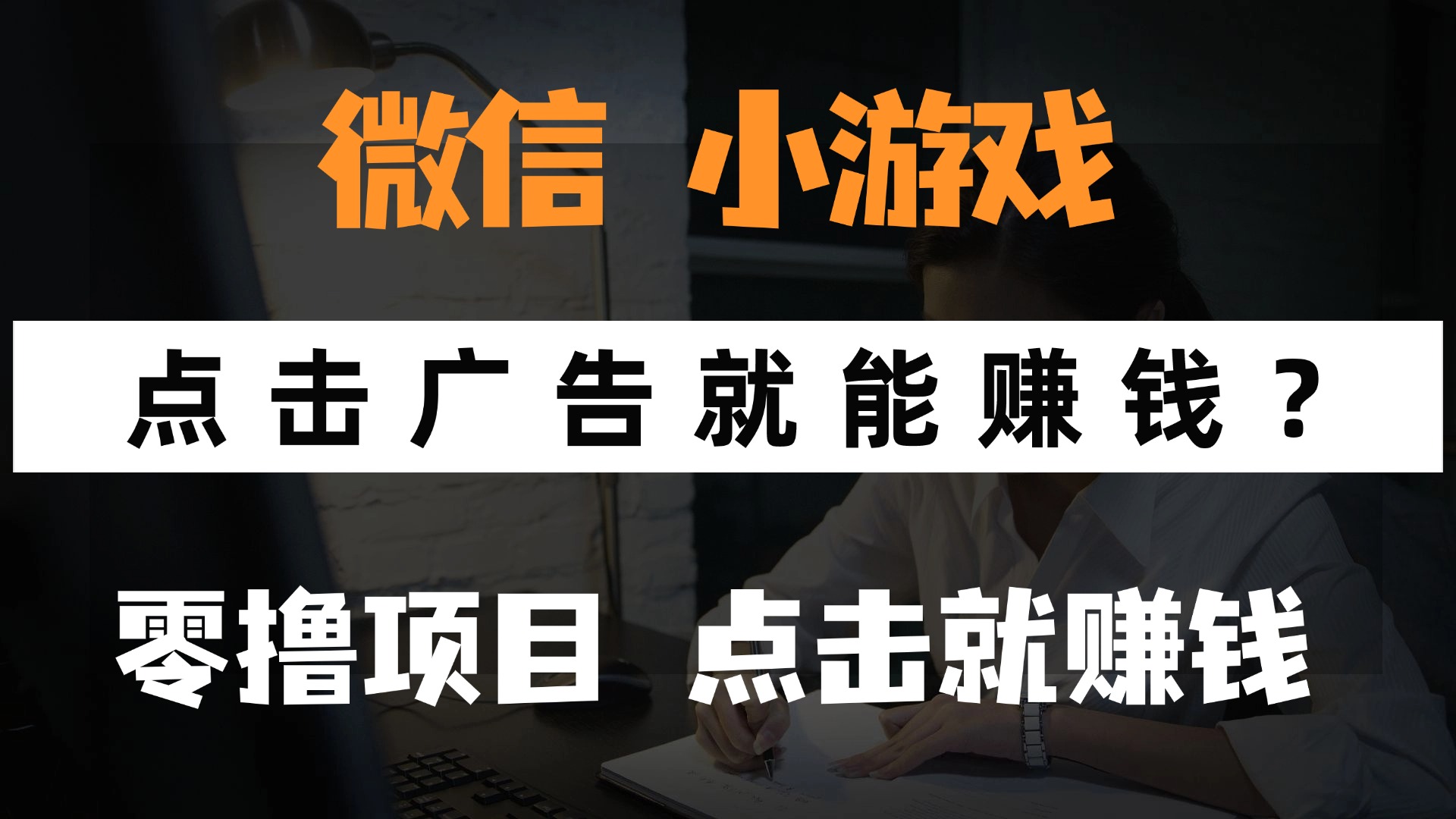 只需要看广告就能赚钱？微信小程序小游戏，0撸手机赚钱，甚至连游戏都…-缘艺创业网