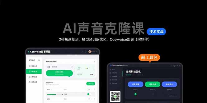 AI声音克隆课：3秒极速复刻，模型预训练优化，Cosyvoice部署(附软件-缘艺创业网