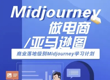 Midjourney做电商亚马逊图-商业落地级别Midjourney学习计划-AI跨境电商教程-缘艺创业网