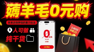 薅羊毛0元购，免单还倒挣钱的暴力玩法，人人可做，纯干货-缘艺创业网
