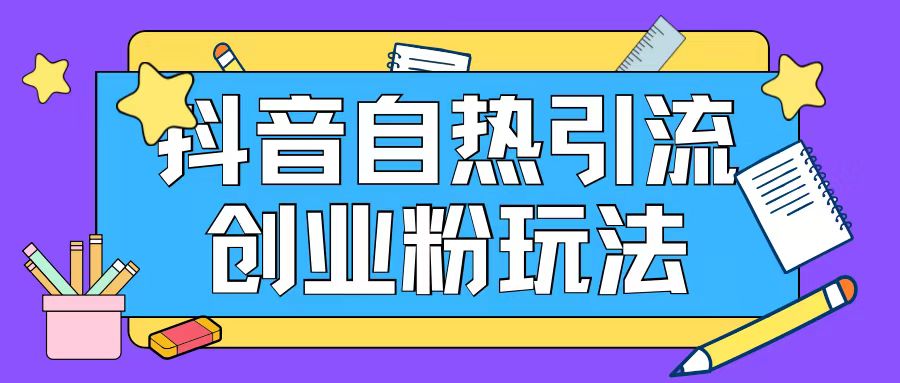 抖音引流创业粉自热玩法日引200+精准粉-缘艺创业网