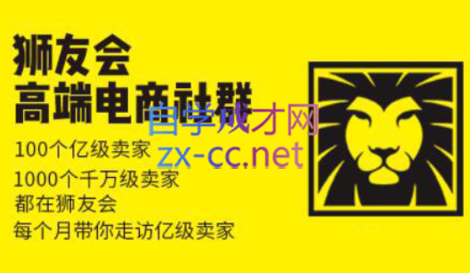 狮友会【千万级电商卖家社群】(更新7月杭州)-缘艺创业网