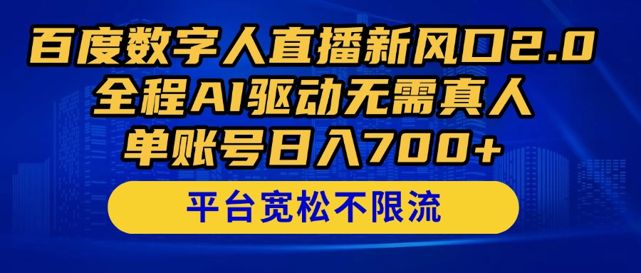 百度数字人直播新风口2.0来了！全程AI驱动无需真人，单账号日入700+，…-缘艺创业网