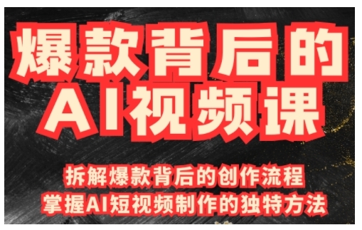 爆款背后的AI视频课，利用国产免费AI工具进行创意视频制作-缘艺创业网