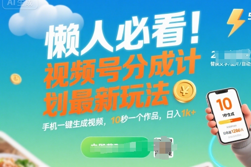 懒人必看！视频号分成计划最新玩法：手机一键生成视频，10秒一个作品，日入1k+【揭秘】-缘艺创业网