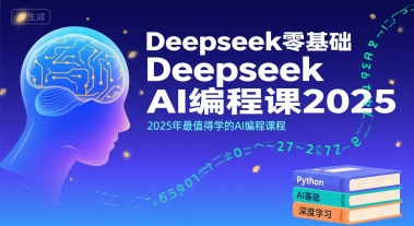Deepseek零基础AI编程课2025，2025年最值得学的AI编程课程-缘艺创业网