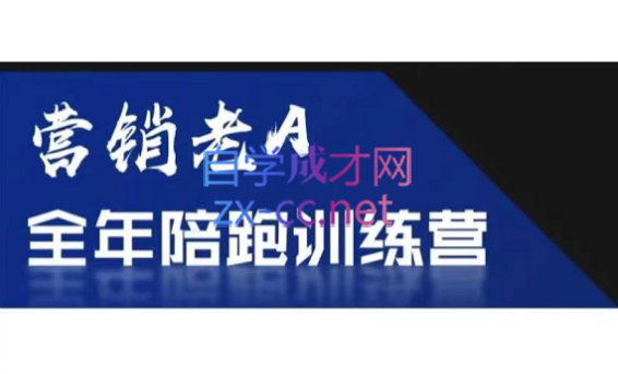 老A营销训练营(更新8月)-缘艺创业网