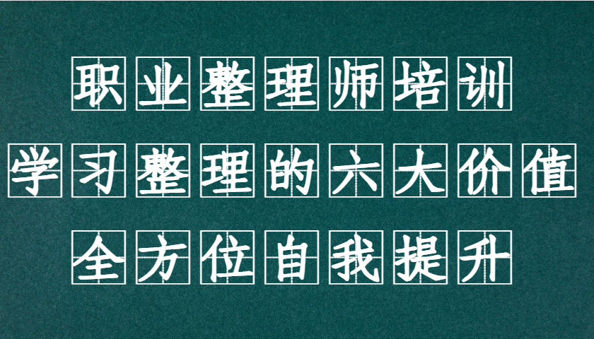 职业整理师培训(新版)，学习整理的六大价值，全方位自我提升！-缘艺创业网