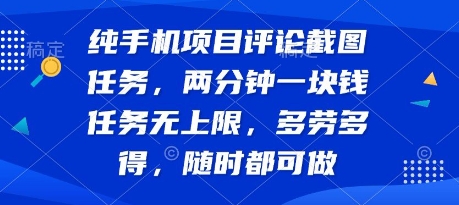 纯手机项目评论截图任务，两分钟一块钱 任务无上限多劳多得，随时随地都能做【揭秘】-缘艺创业网