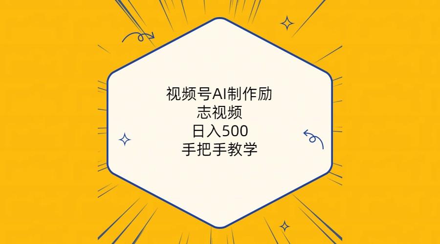视频号AI制作励志视频，日入500+，手把手教学(附工具+820G素材-缘艺创业网