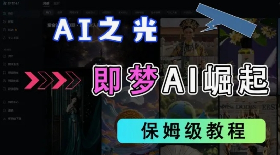 2025抖音老项目新玩法，即梦AI拉新，独家挂载官方渠道，几分钟一条原创作品，全职干单日收益数张-缘艺创业网