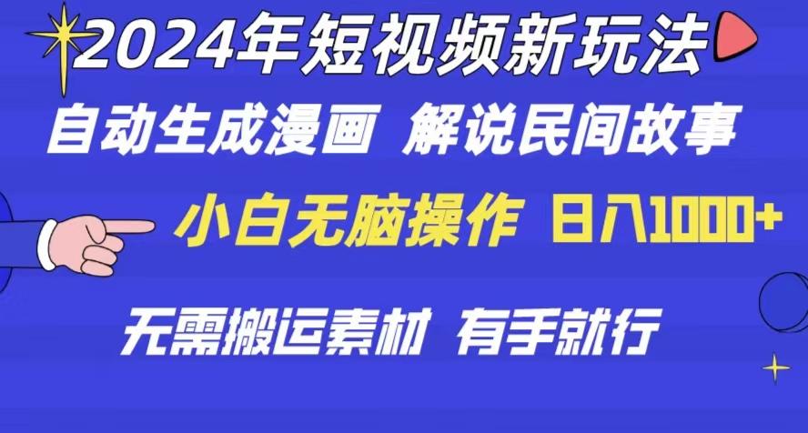2024年 短视频新玩法 自动生成漫画 民间故事 电影解说 无需搬运日入1000+-缘艺创业网